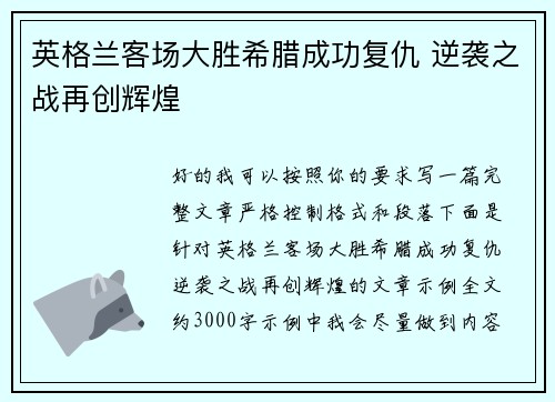 英格兰客场大胜希腊成功复仇 逆袭之战再创辉煌 英格兰客场大胜希腊成功复仇 逆袭之战再创辉煌