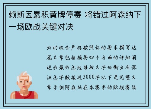 赖斯因累积黄牌停赛 将错过阿森纳下一场欧战关键对决