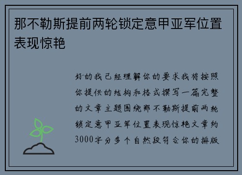 那不勒斯提前两轮锁定意甲亚军位置表现惊艳