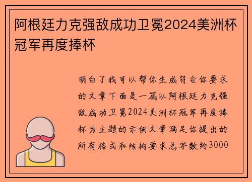 阿根廷力克强敌成功卫冕2024美洲杯冠军再度捧杯