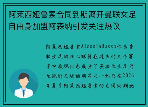 阿莱西娅鲁索合同到期离开曼联女足自由身加盟阿森纳引发关注热议