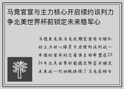 马竞官宣与主力核心开启续约谈判力争北美世界杯前锁定未来稳军心