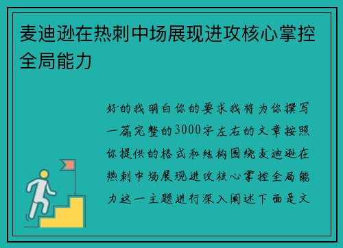 麦迪逊在热刺中场展现进攻核心掌控全局能力