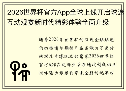 2026世界杯官方App全球上线开启球迷互动观赛新时代精彩体验全面升级