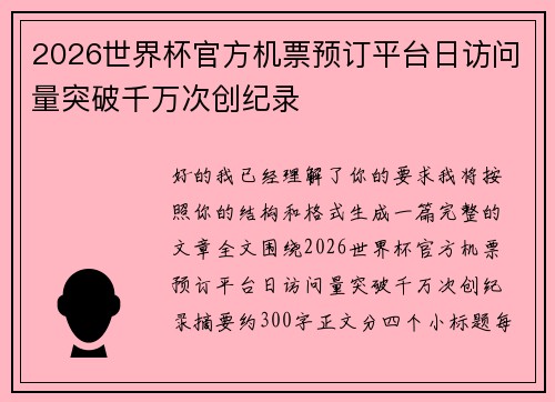 2026世界杯官方机票预订平台日访问量突破千万次创纪录