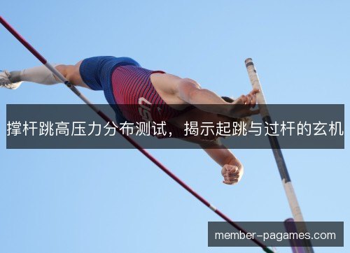 撑杆跳高压力分布测试，揭示起跳与过杆的玄机