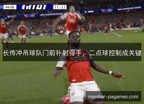 长传冲吊球队门前补射得手，二点球控制成关键